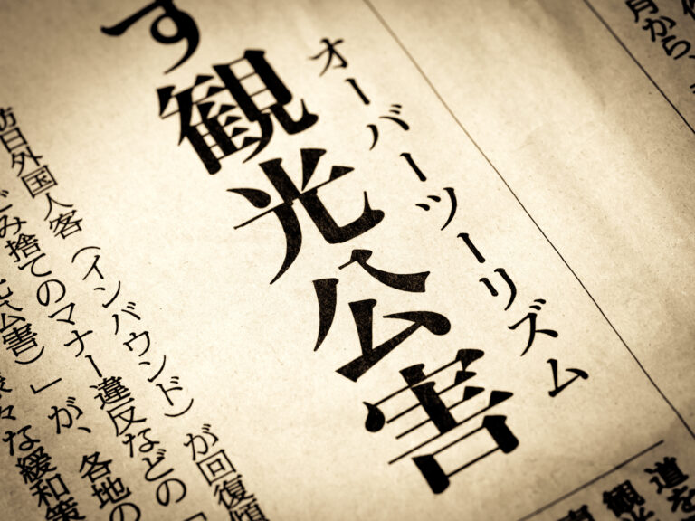 「観光公害」と書かれたニュースの見出し