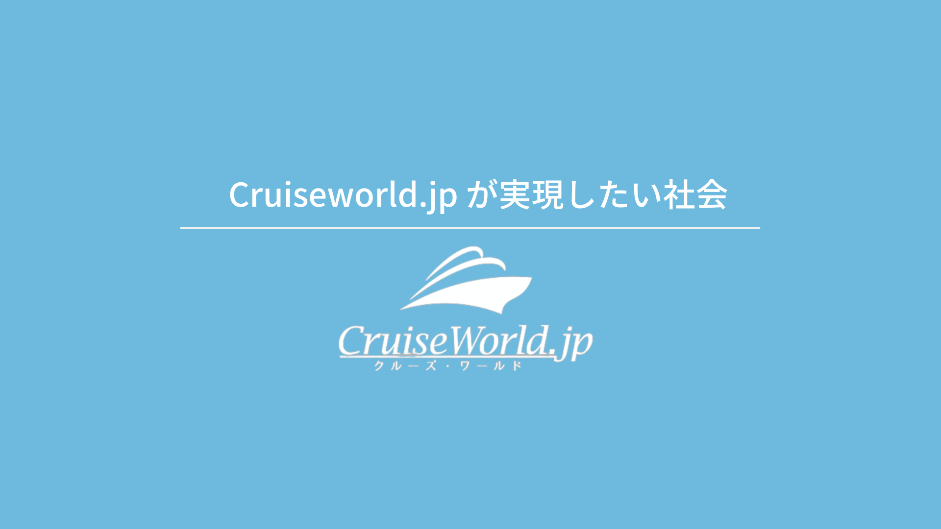 CruiseWorld紹介動画サムネイル