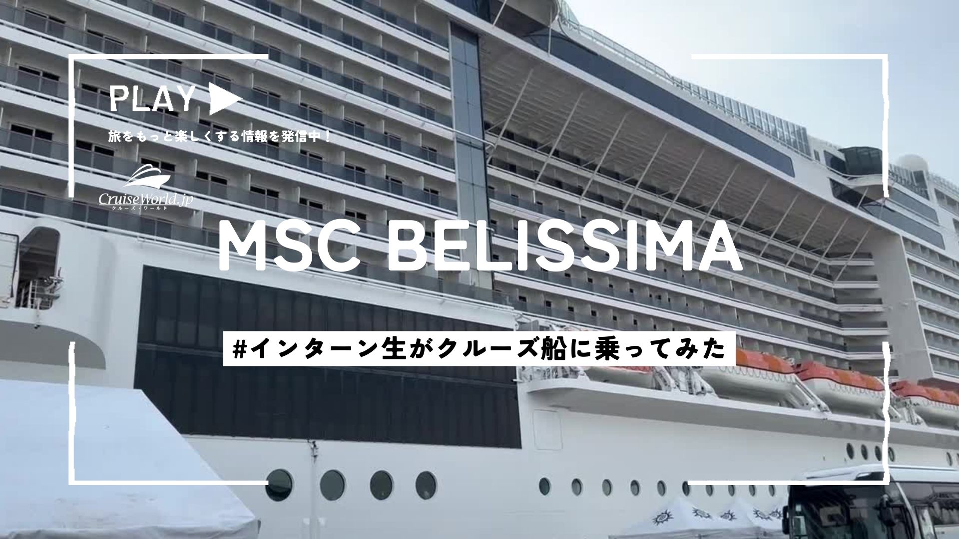 大学生がMSCベリッシマに乗ってみたサムネ
