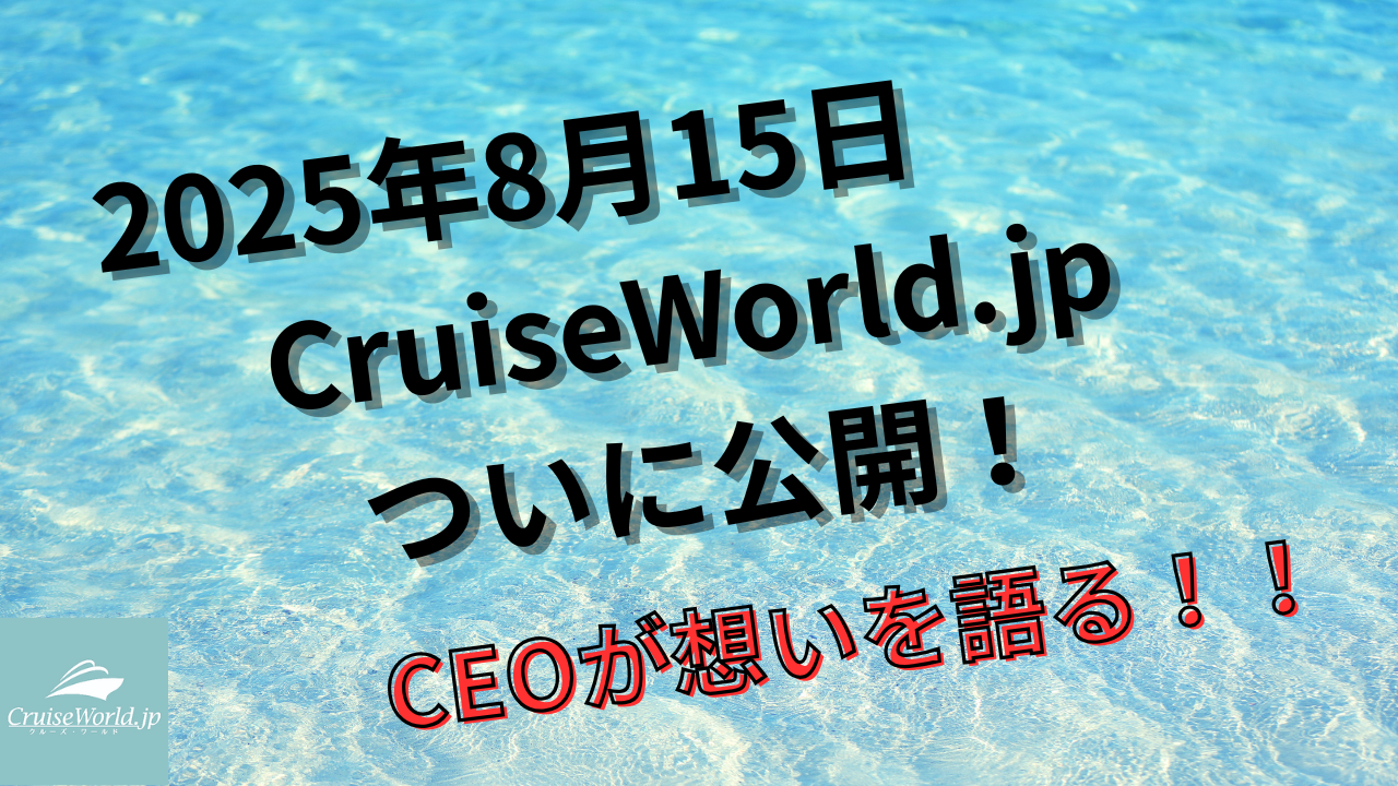 2025年8月15日 ついにCruiseWorld.jp公開！