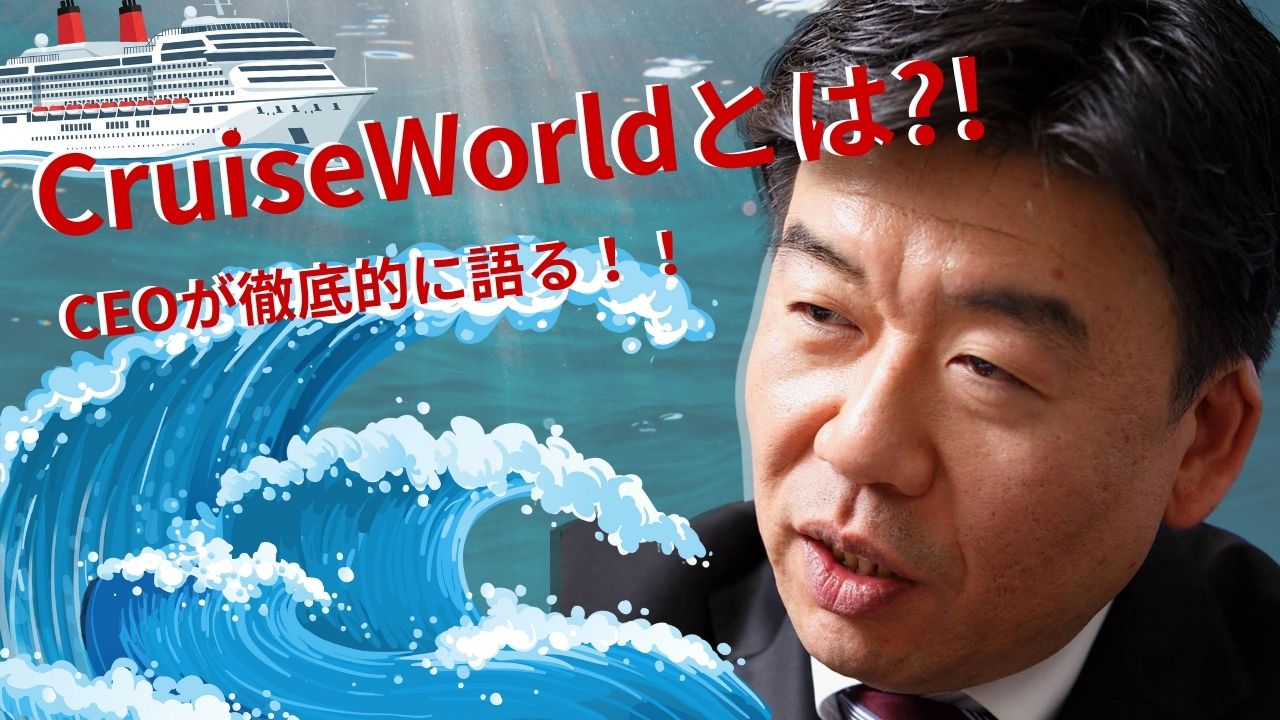 CruiseWorld とは？