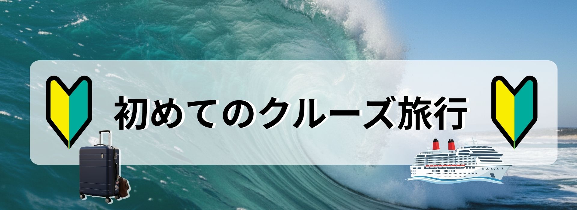 初めてのクルーズ