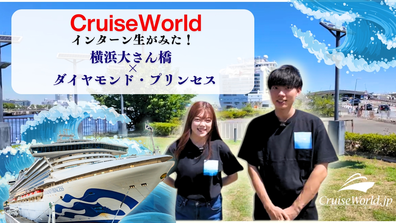 横浜港クルーズターミナル完全ガイド！ 【CruiseWorld現地取材】
