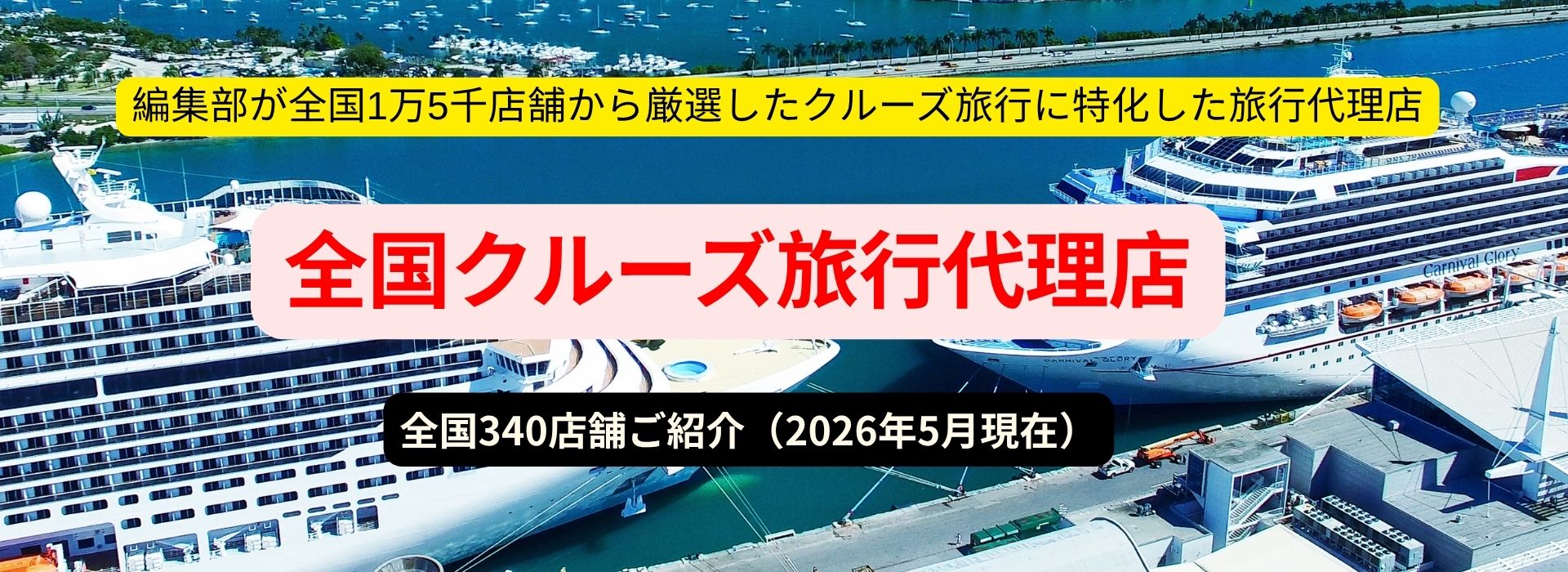 日本全国の15000店舗から厳選したクルーズ旅行が得意な旅行代理店を一気にご紹介！