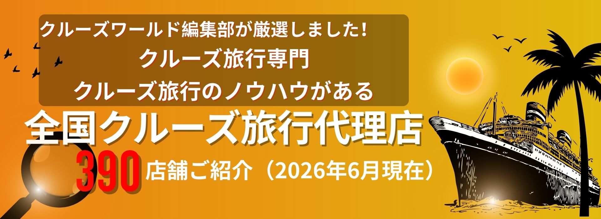 日本全国の15000店舗から厳選したクルーズ旅行が得意な旅行代理店を一気にご紹介！