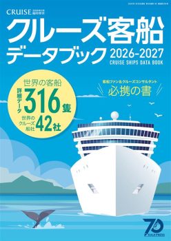クルーズ客船データブック 2026・2027