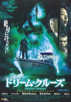 ドリーム・クルーズ